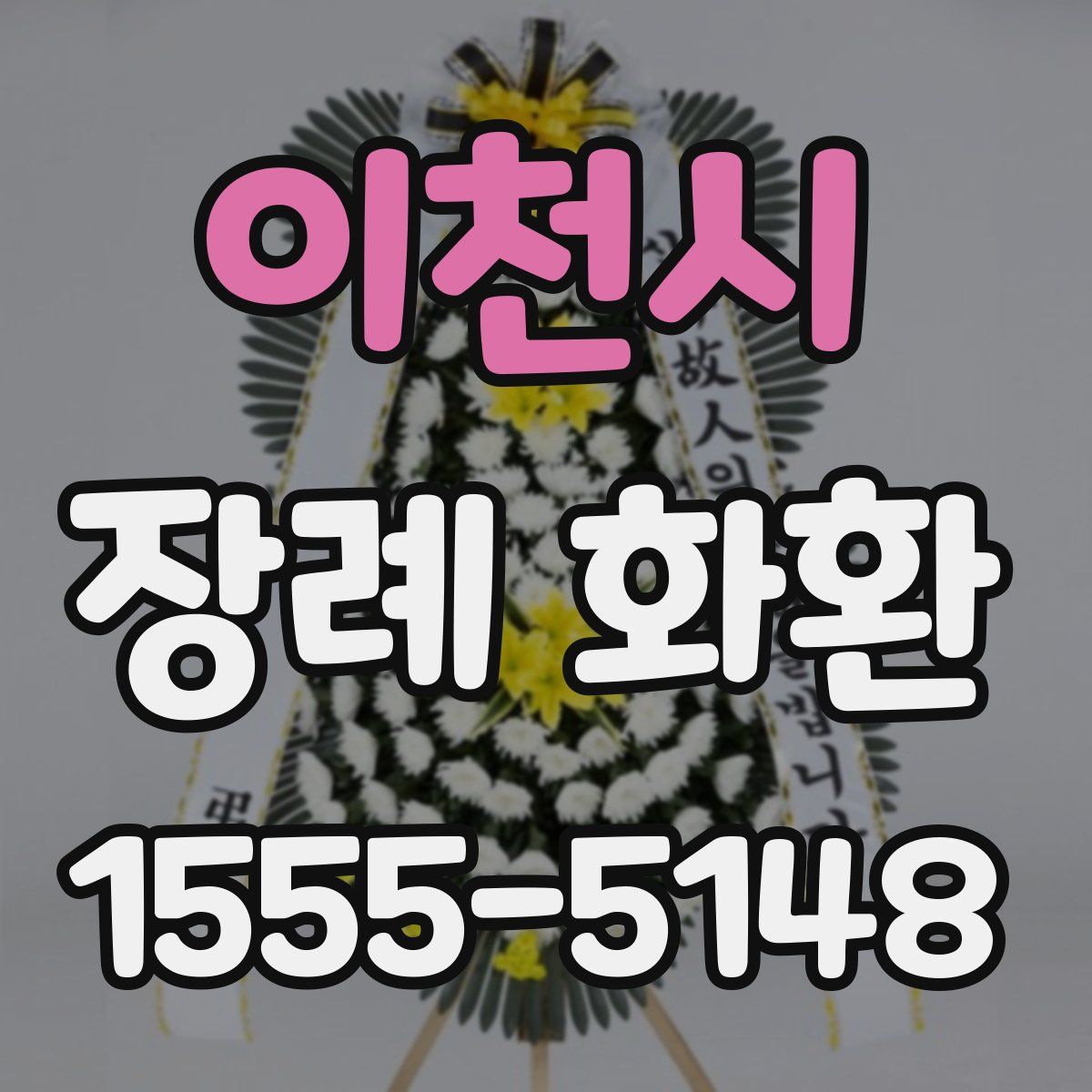 이천시 장례 화환