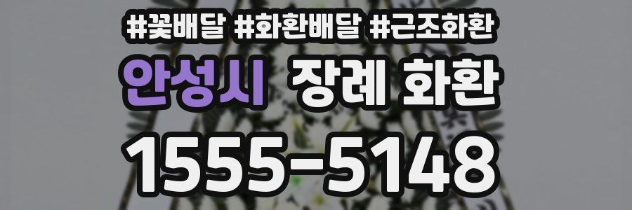 안성시 장례 화환