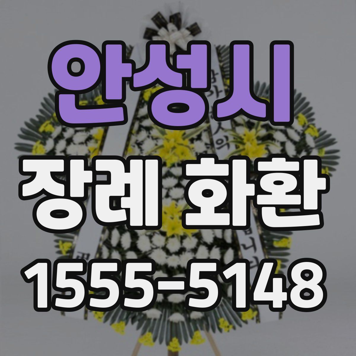 안성시 장례 화환