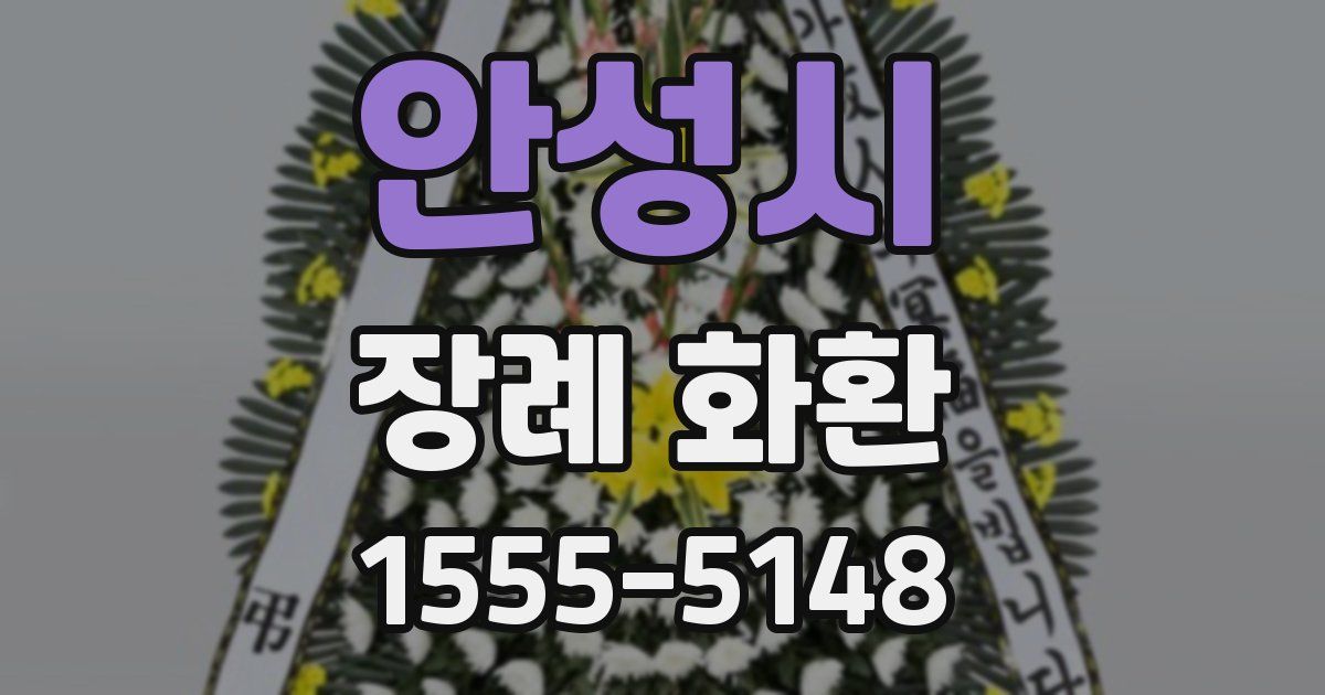 안성시 장례 화환