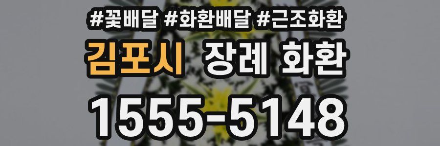 김포시 장례 화환
