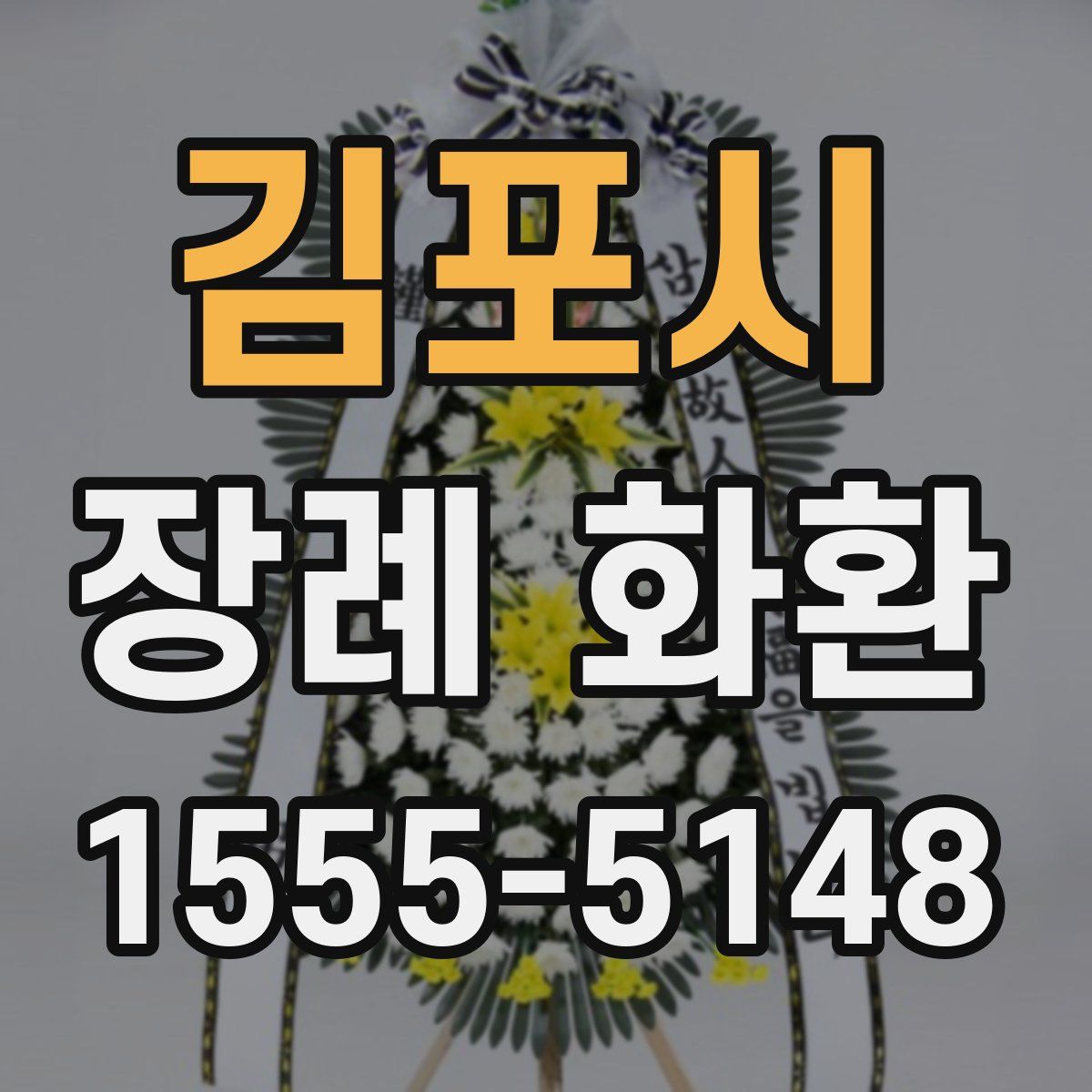 김포시 장례 화환
