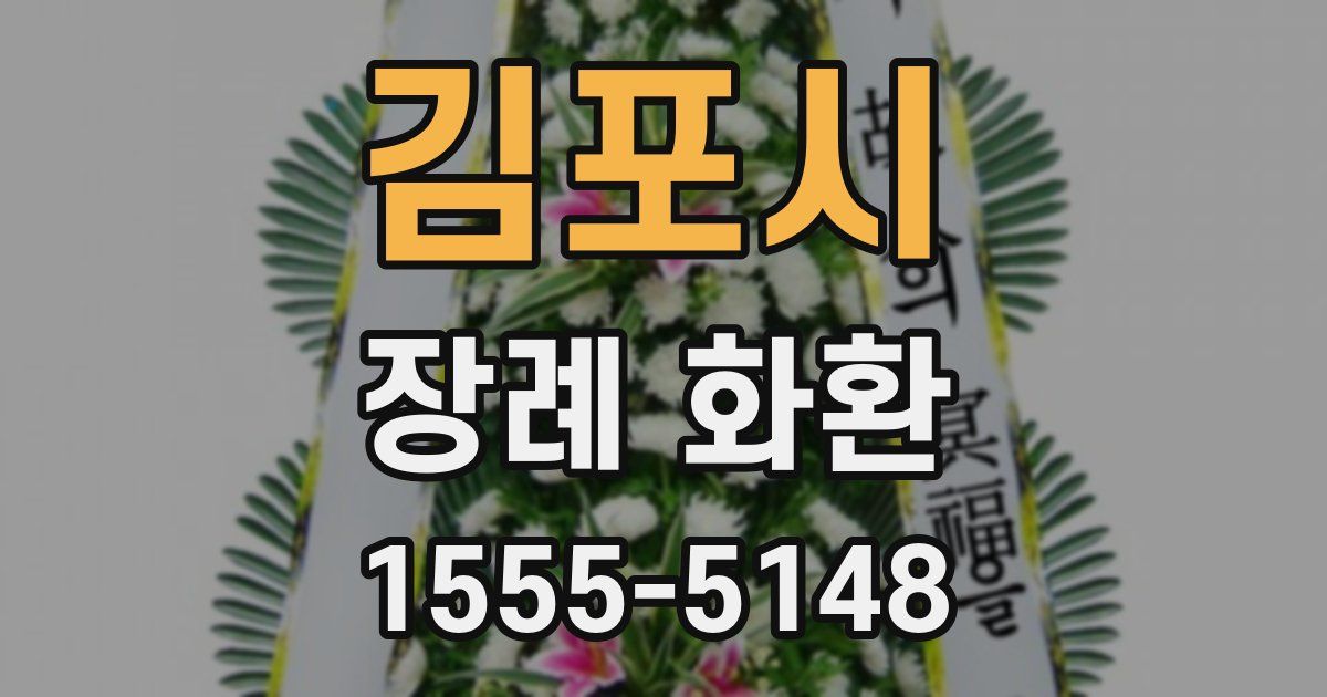 김포시 장례 화환