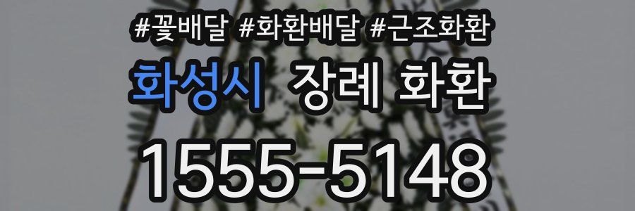 화성시 장례 화환