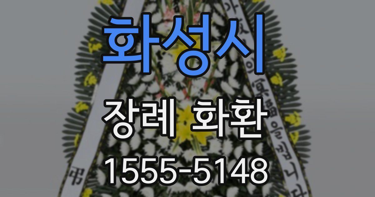 화성시 장례 화환