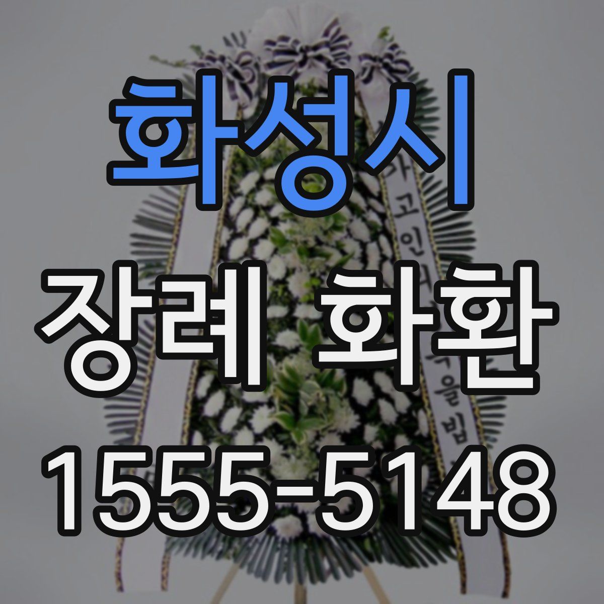 화성시 장례 화환