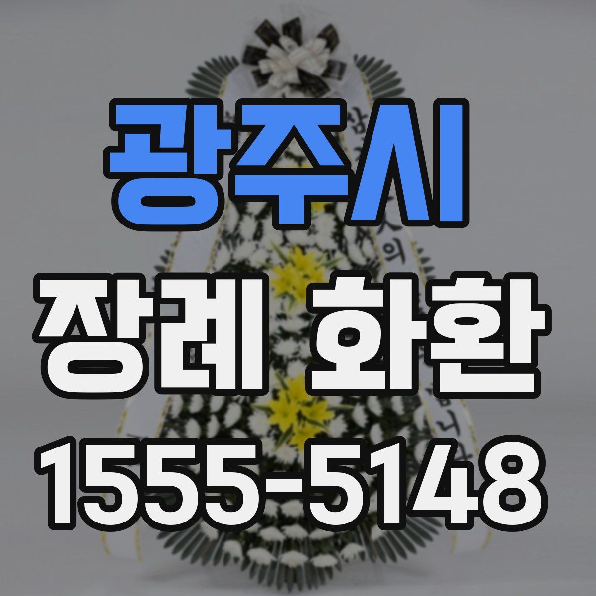 광주시 장례 화환