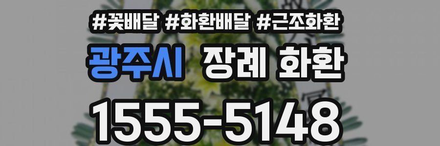 광주시 장례 화환