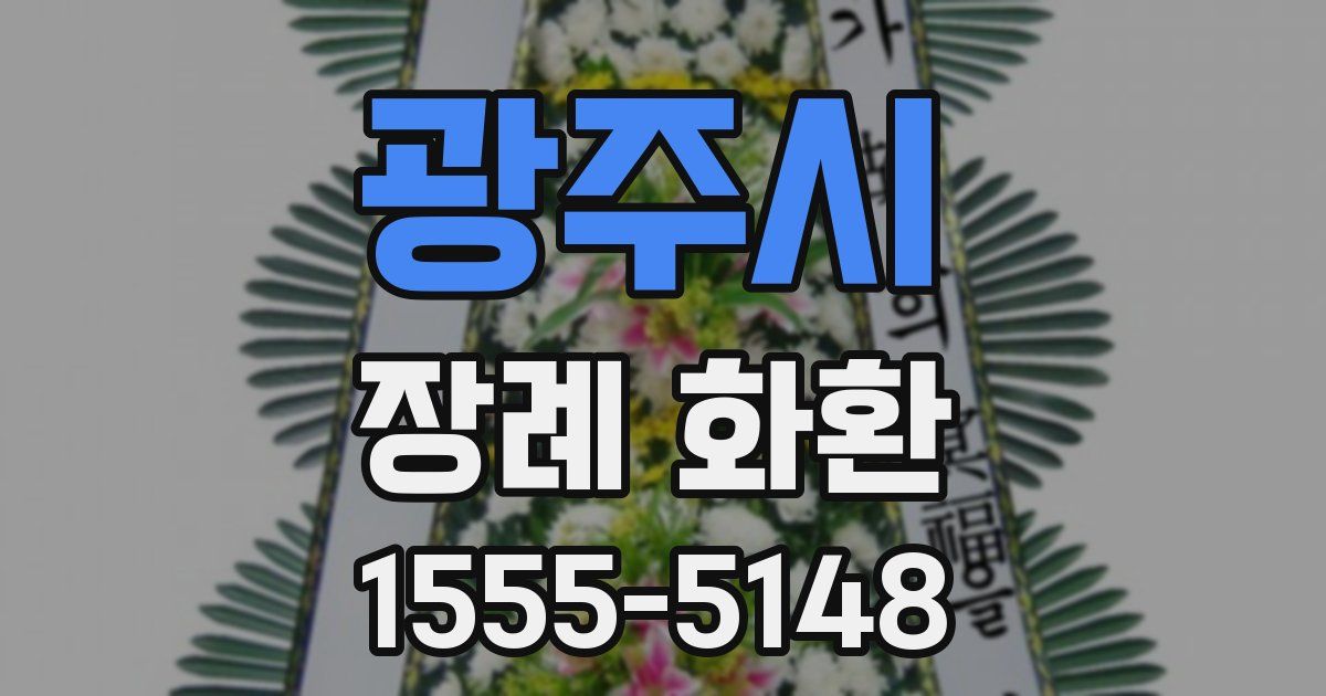광주시 장례 화환