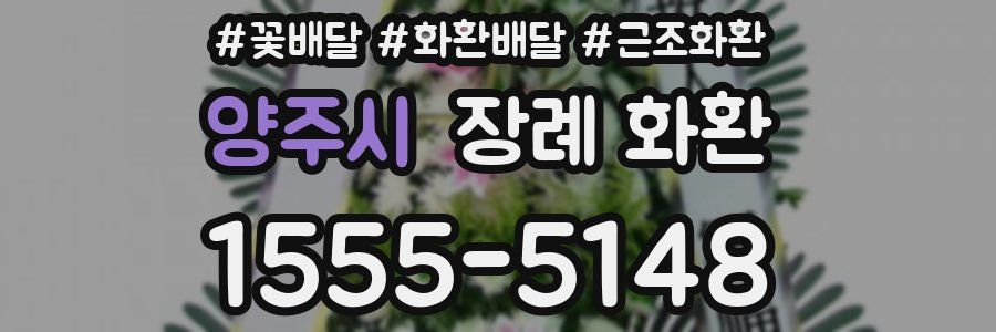 양주시 장례 화환