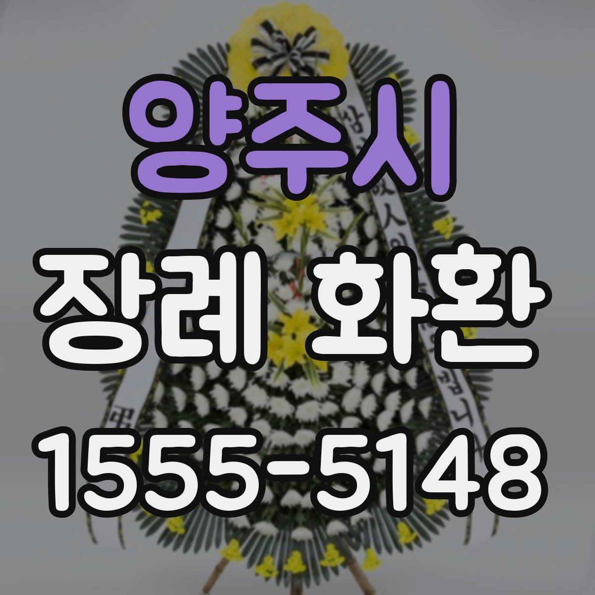 양주시 장례 화환