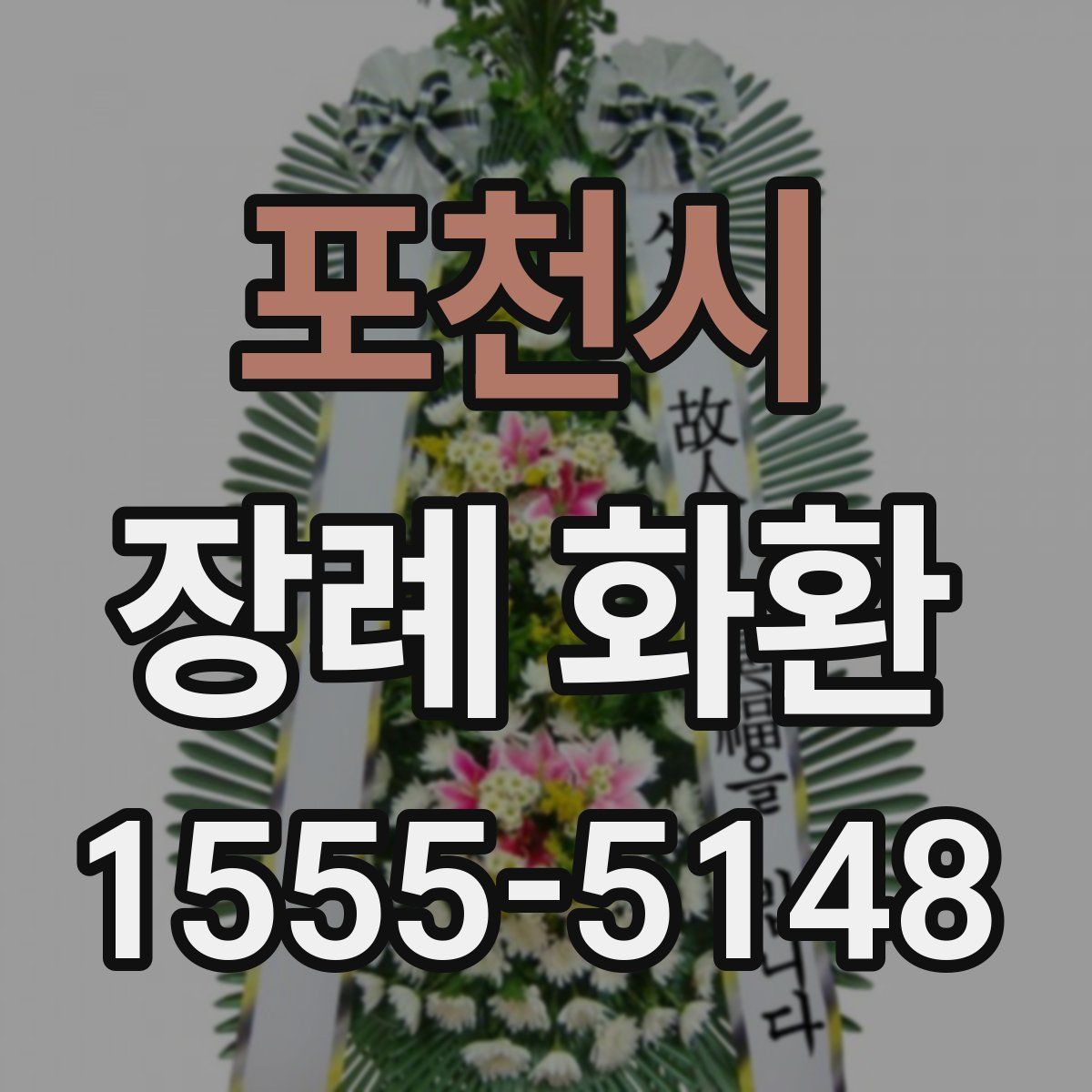 포천시 장례 화환
