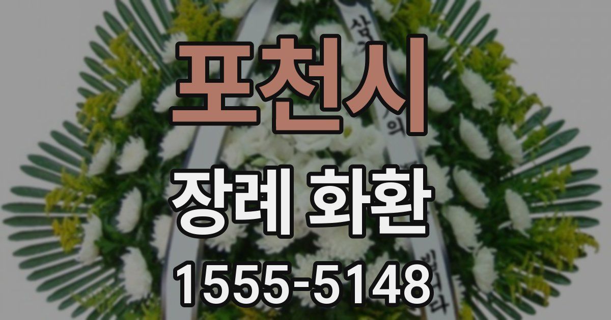 포천시 장례 화환