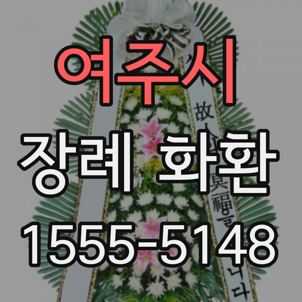 여주시 장례 화환