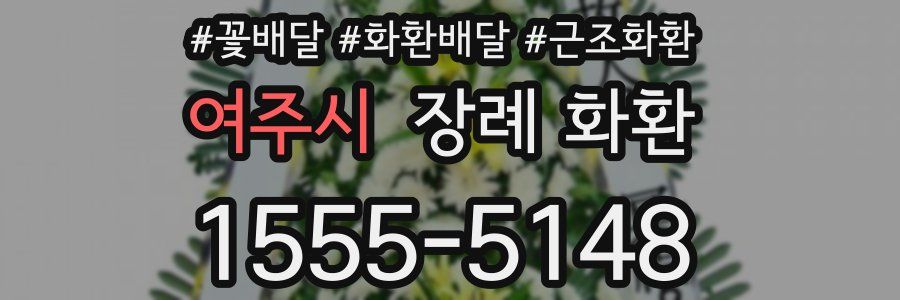 여주시 장례 화환