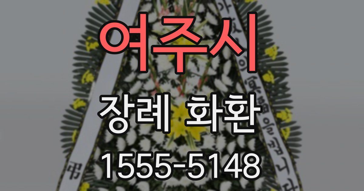 여주시 장례 화환