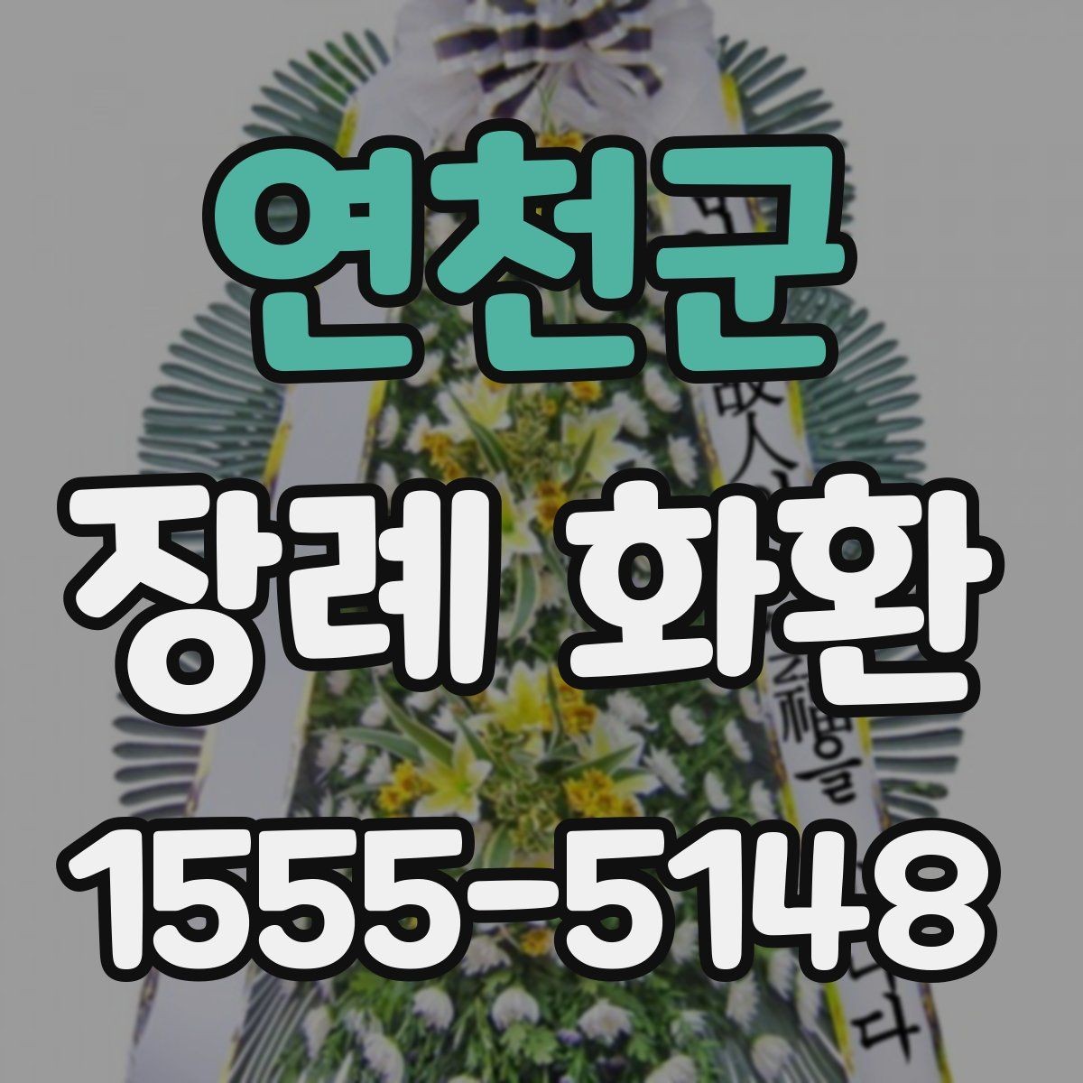 연천군 장례 화환 상황에 맞는 색감과 형태