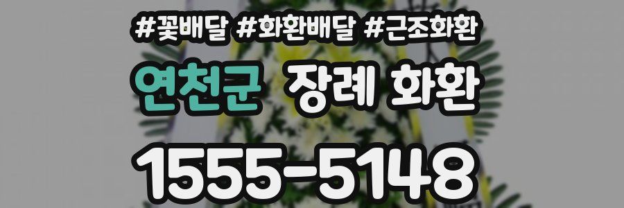 연천군 장례 화환