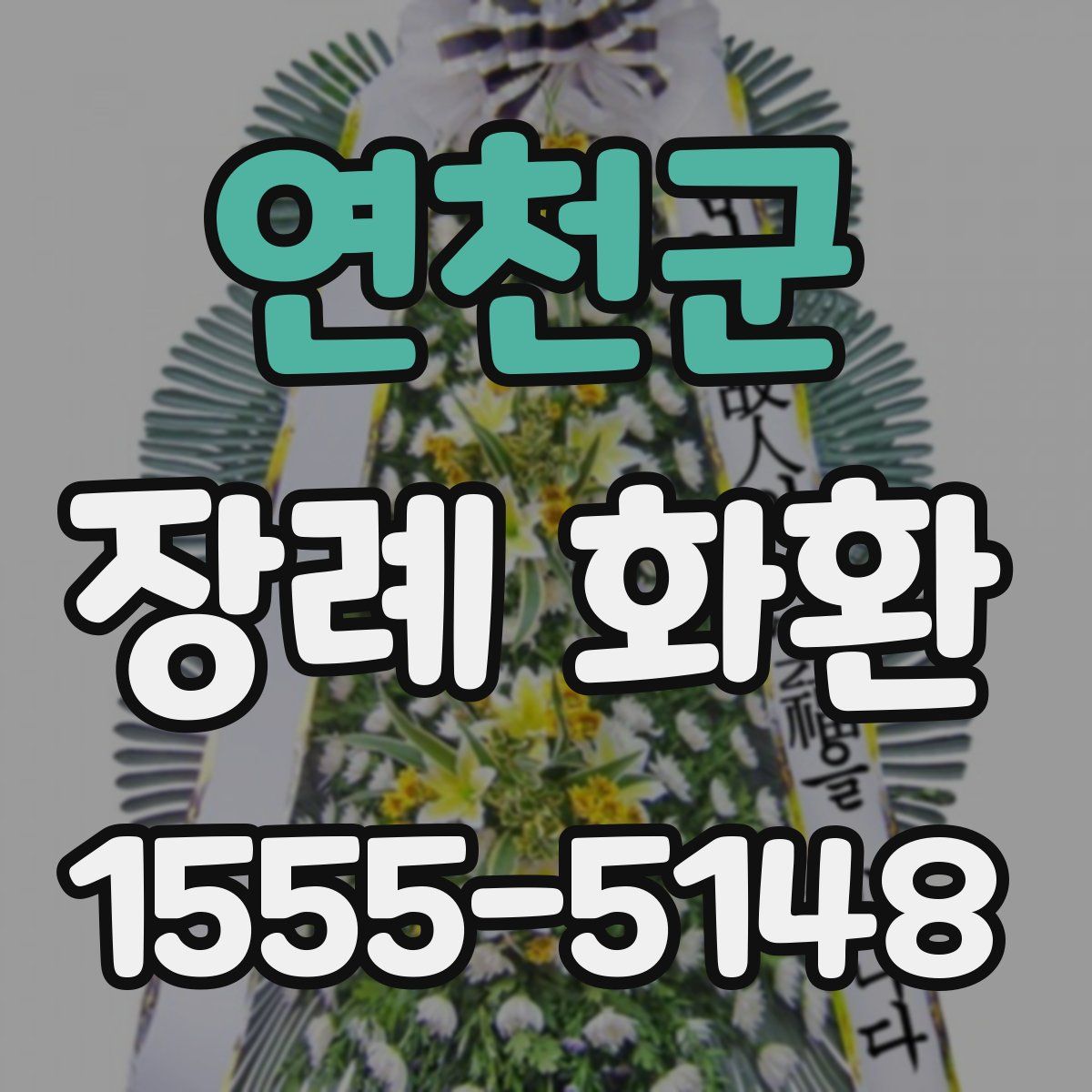 연천군 장례 화환