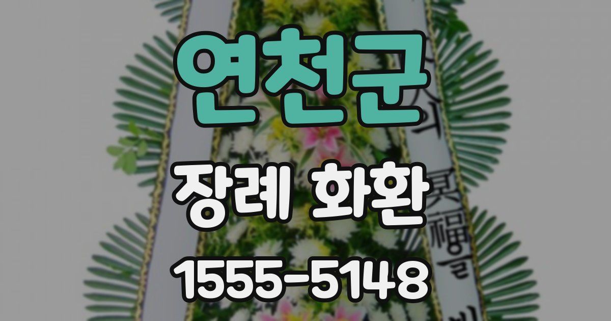 연천군 장례 화환
