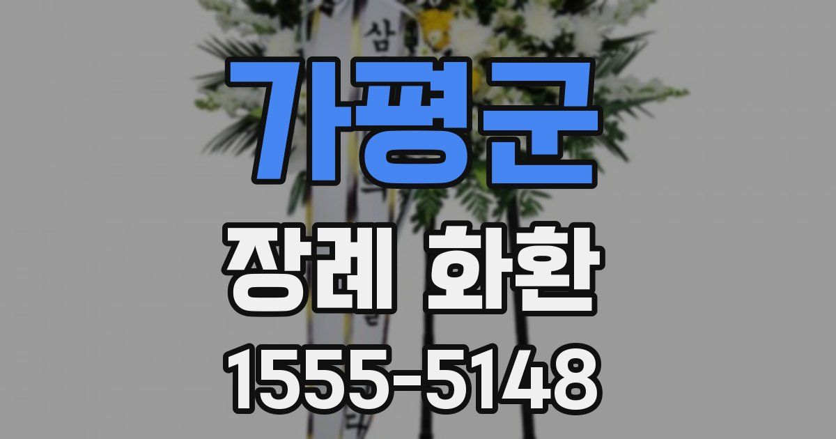 가평군 장례 화환