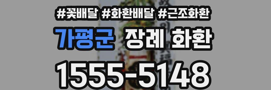 가평군 장례 화환