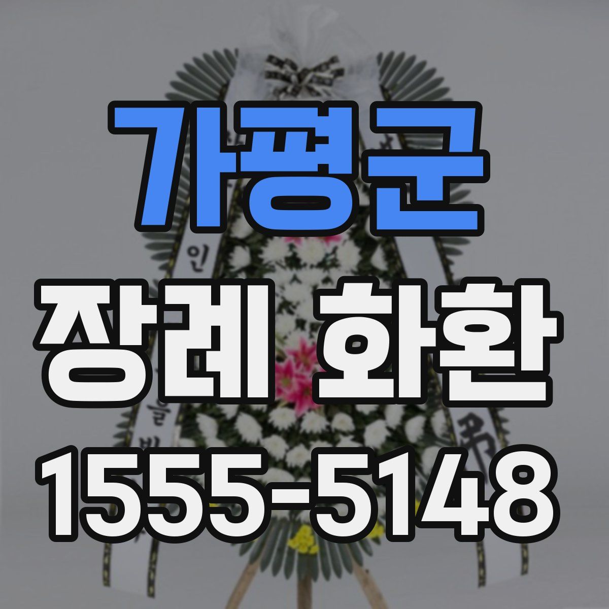 가평군 장례 화환