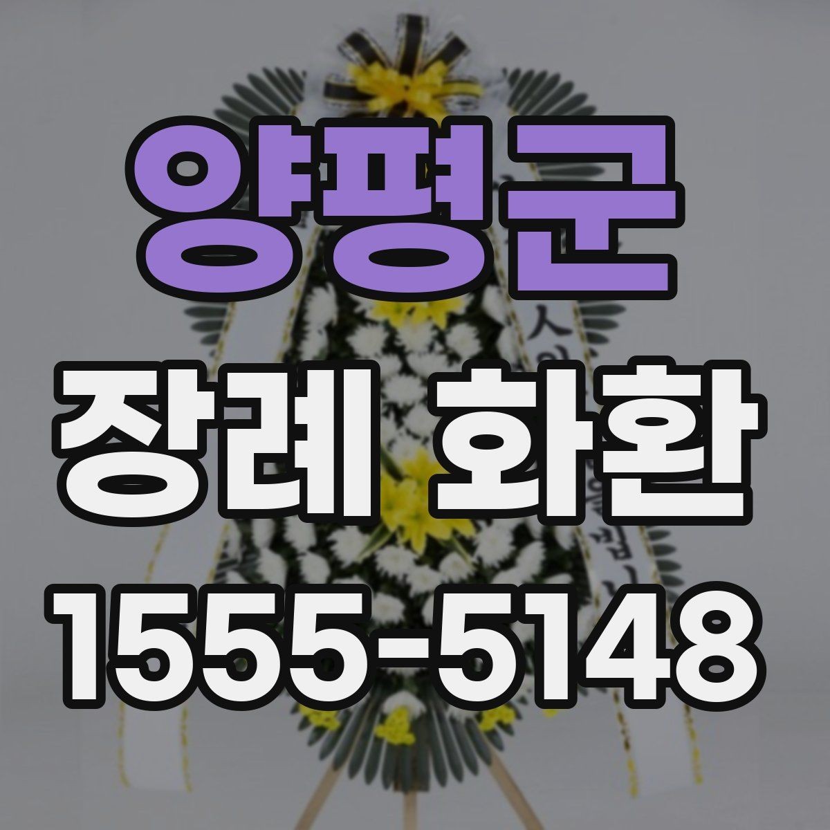 양평군 장례 화환 배송 가능 범위와 소요 시간