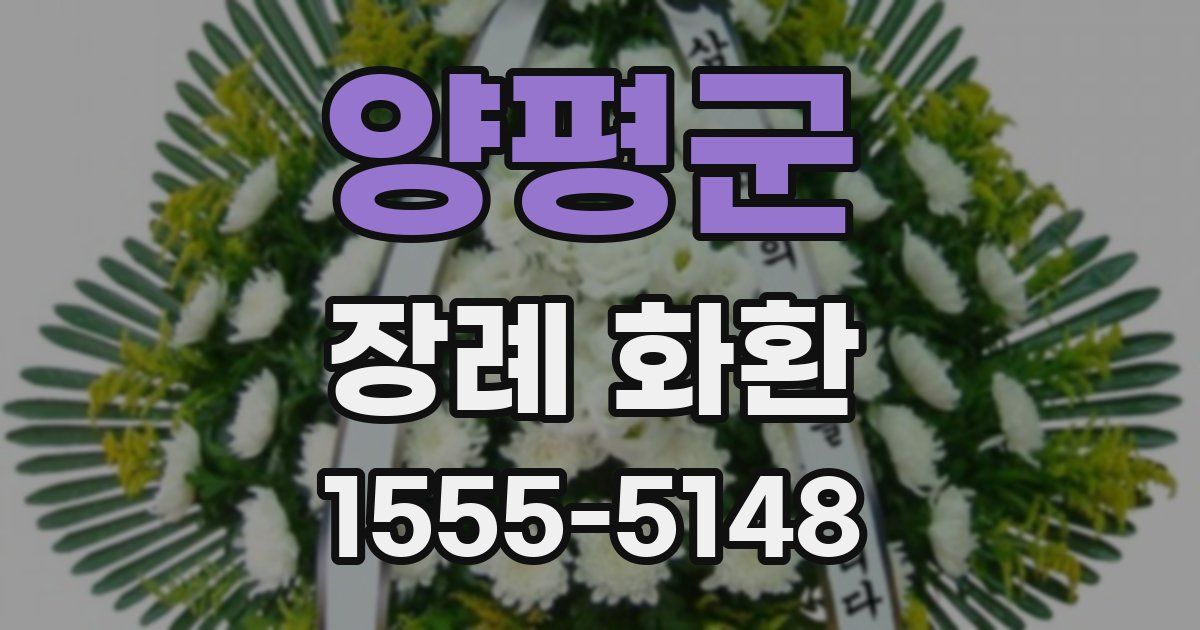 양평군 장례 화환