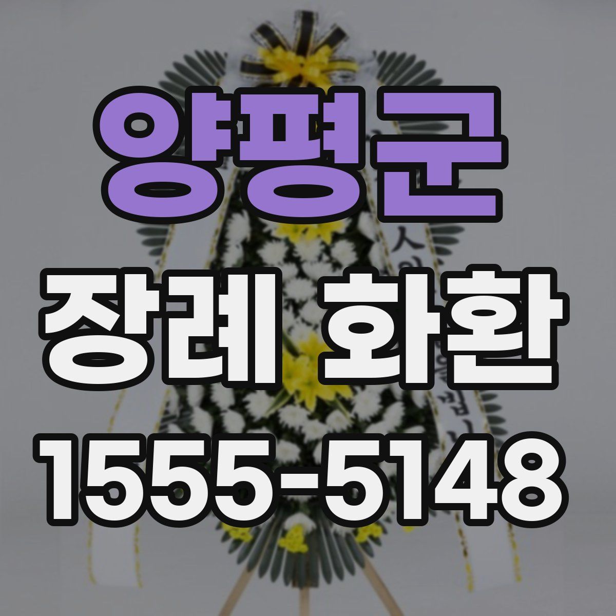 양평군 장례 화환