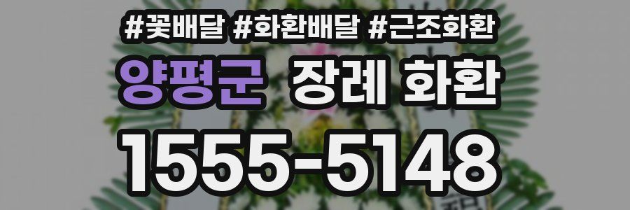 양평군 장례 화환