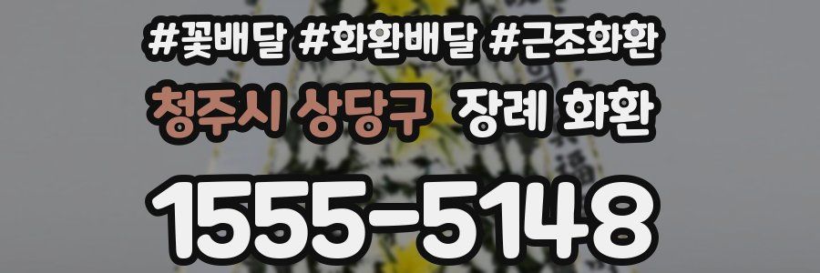 청주시 상당구 장례 화환