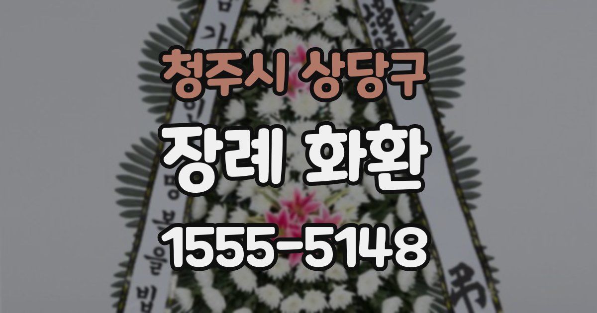 청주시 상당구 장례 화환