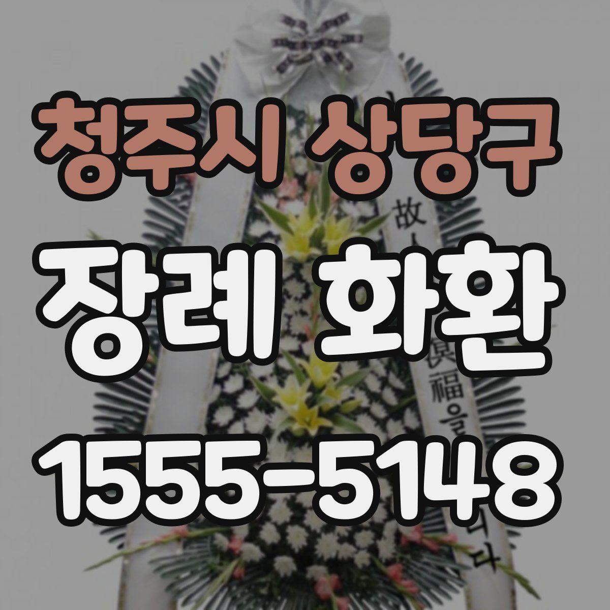 청주시 상당구 장례 화환