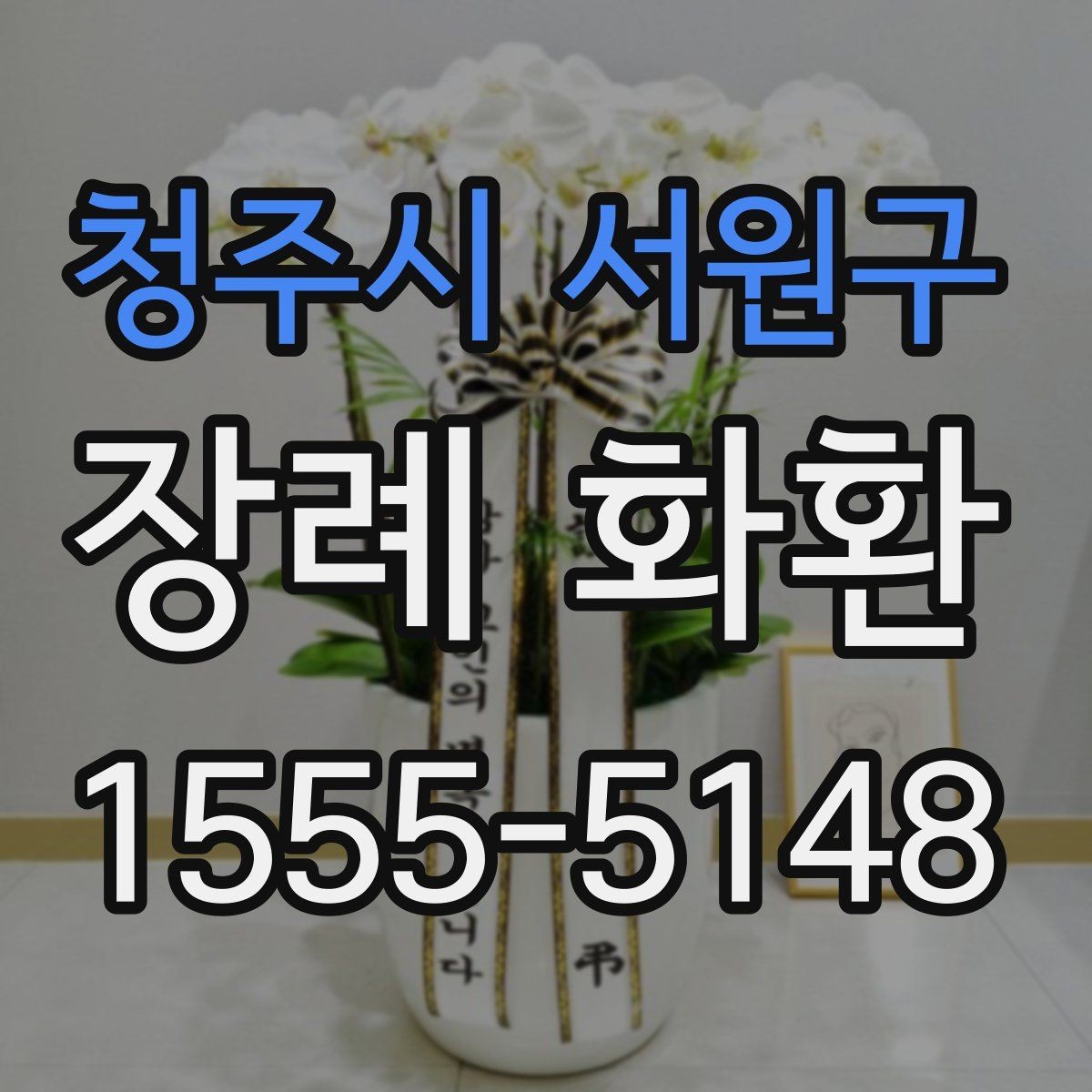청주시 서원구 장례 화환 접수 전 확인해야 할 정보