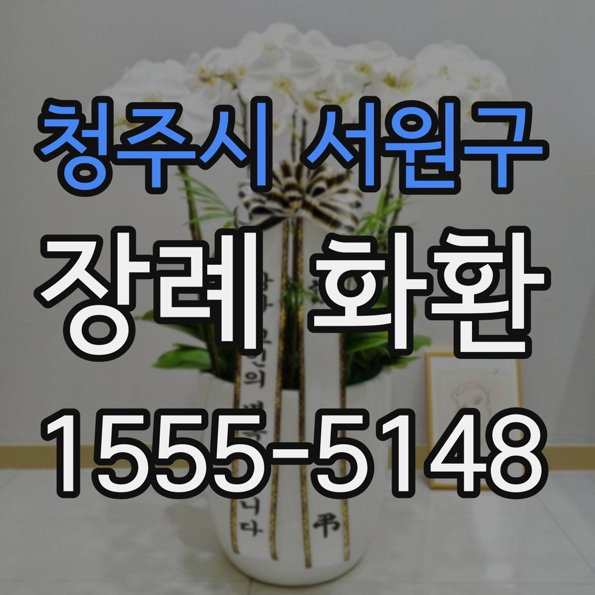 청주시 서원구 장례 화환