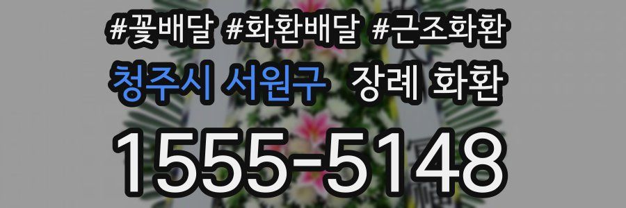 청주시 서원구 장례 화환