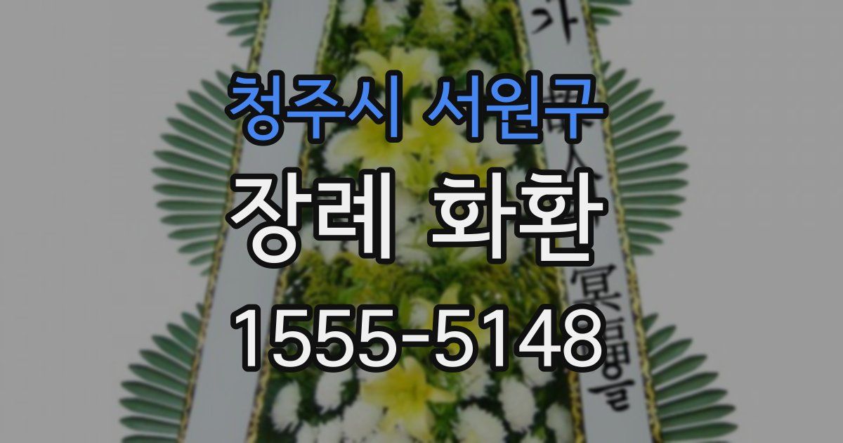 청주시 서원구 장례 화환