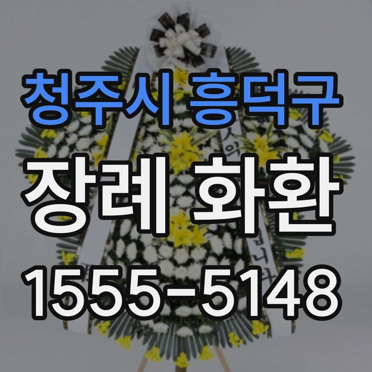 청주시 흥덕구 장례 화환 조문객 입장에서 보는 예절