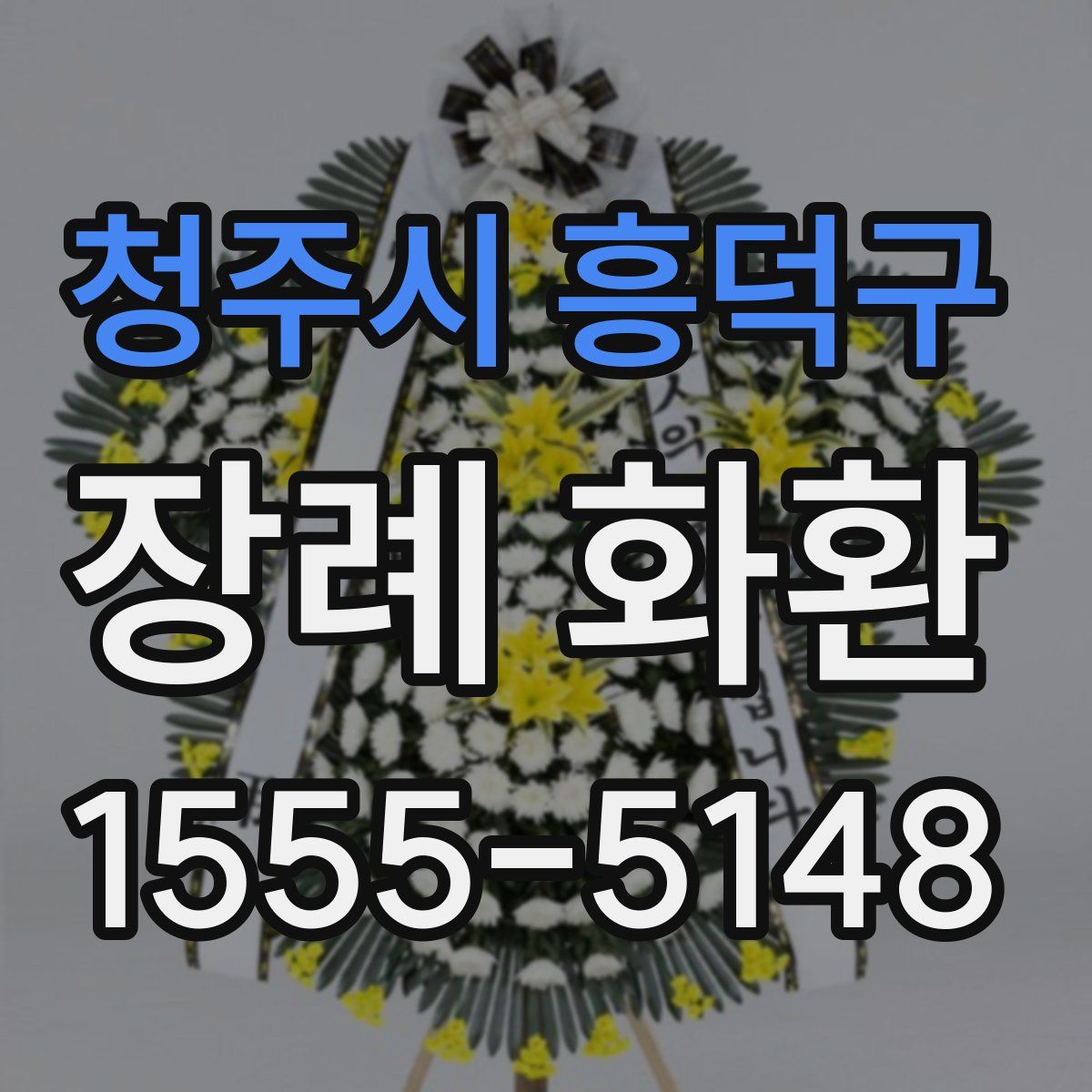청주시 흥덕구 장례 화환