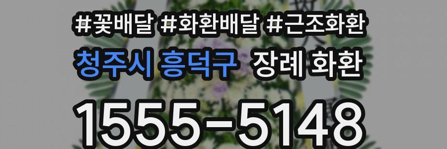 청주시 흥덕구 장례 화환