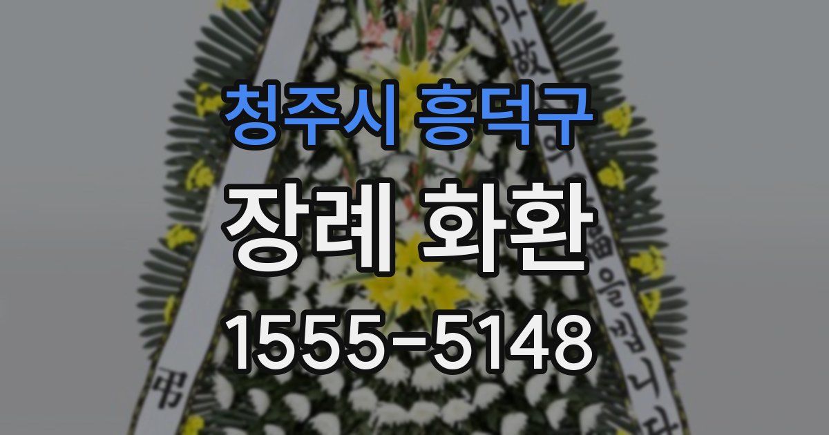 청주시 흥덕구 장례 화환