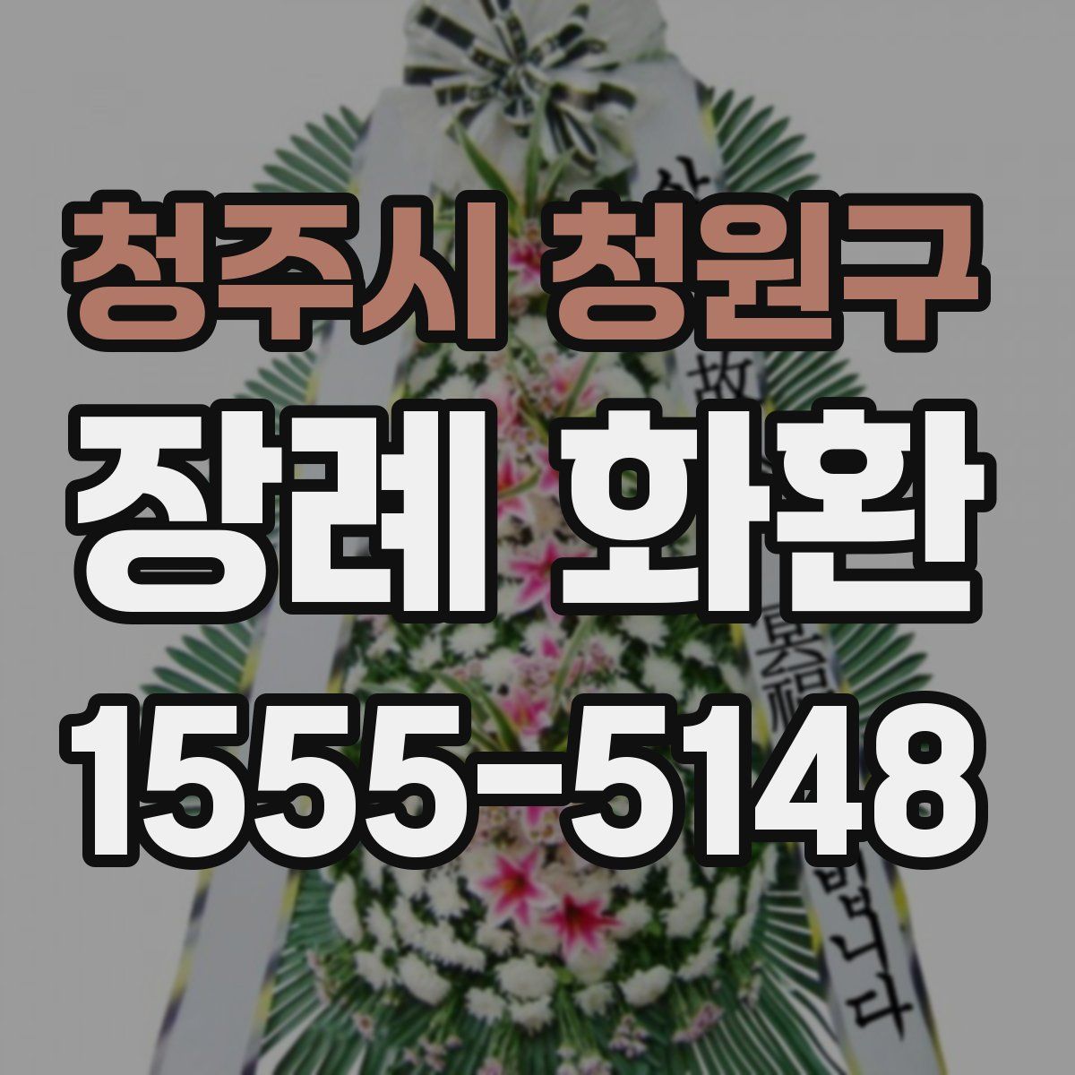 청주시 청원구 장례 화환