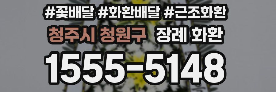 청주시 청원구 장례 화환