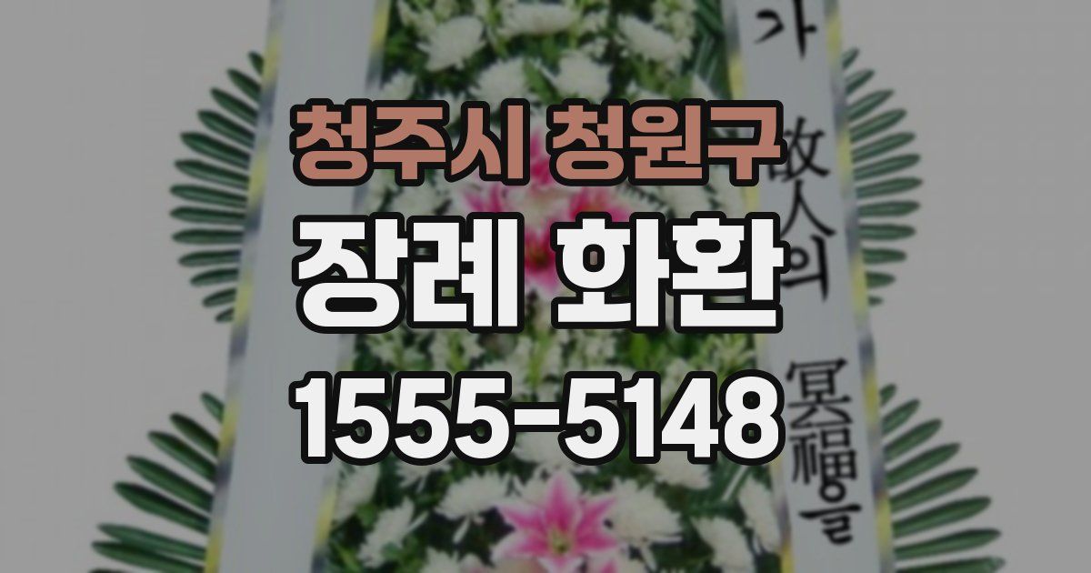 청주시 청원구 장례 화환