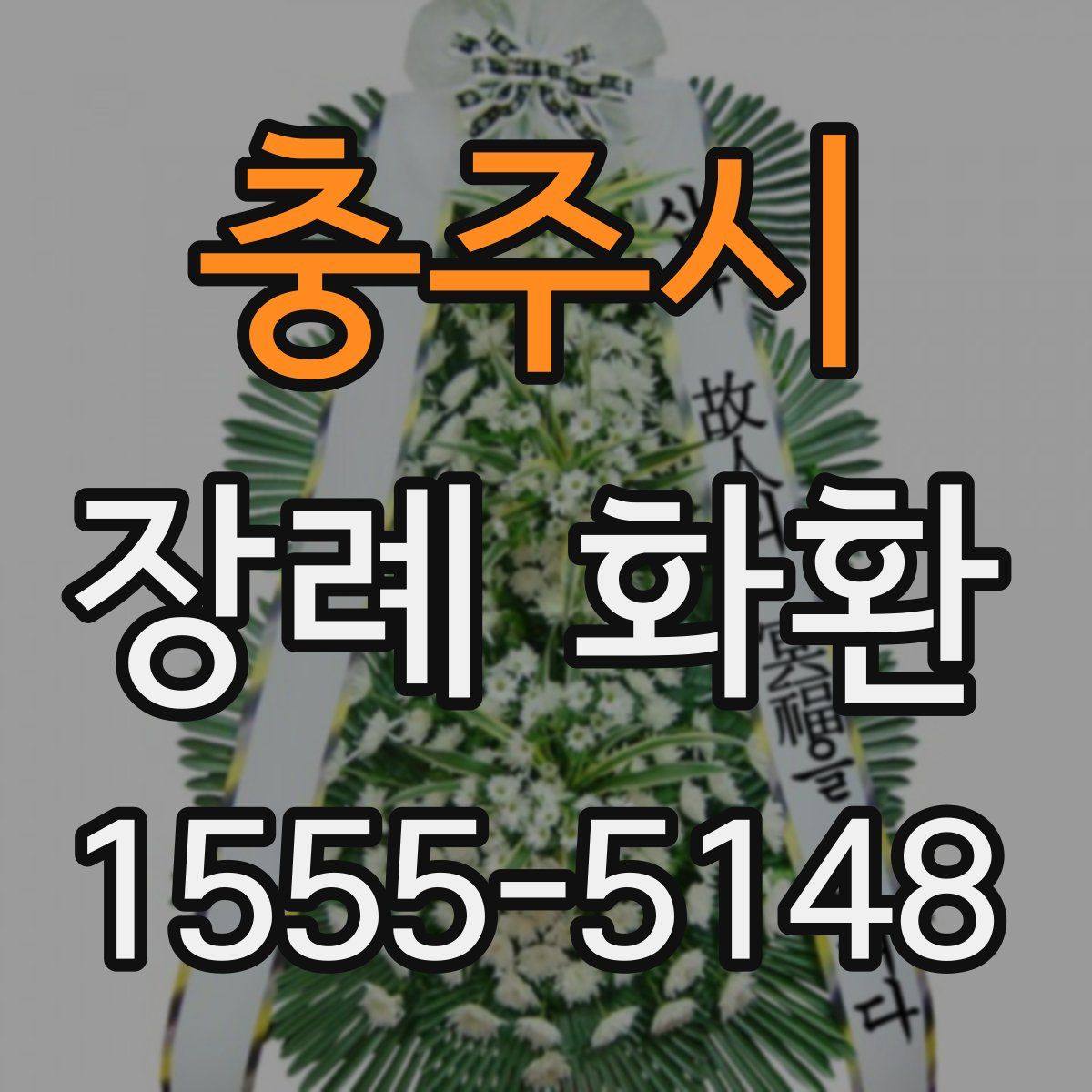 충주시 장례 화환