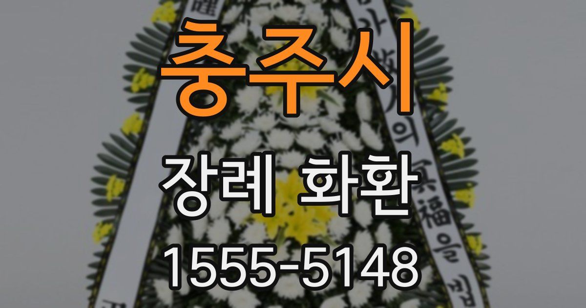 충주시 장례 화환