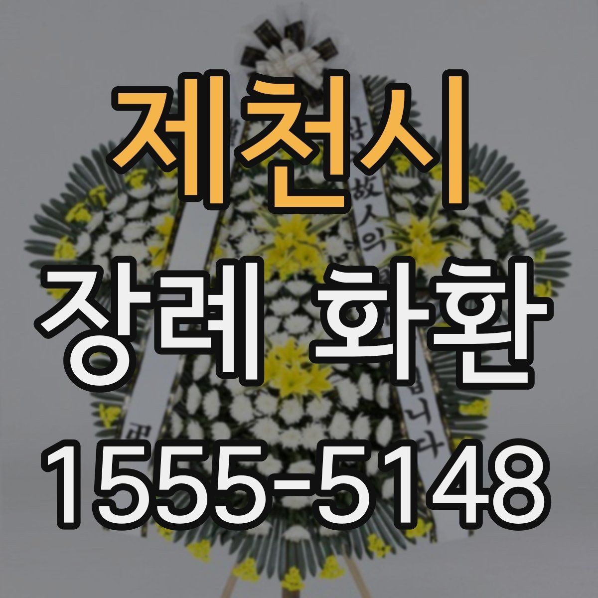 제천시 장례 화환 비용은 무엇에 따라 달라질까
