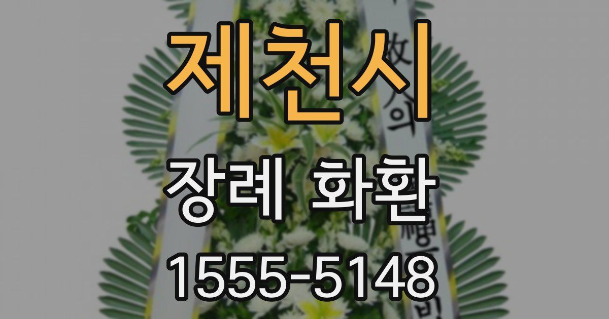 제천시 장례 화환