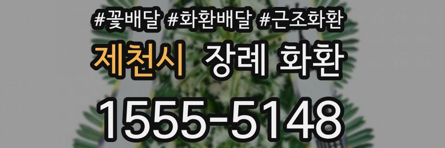 제천시 장례 화환